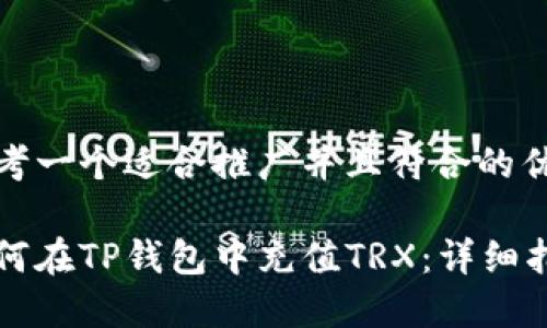 思考一个适合推广并且符合的优秀
如何在TP钱包中充值TRX:详细指南