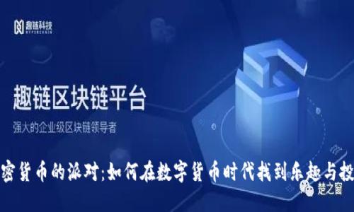 解密加密货币的派对:如何在数字货币时代找到乐趣与投资机会