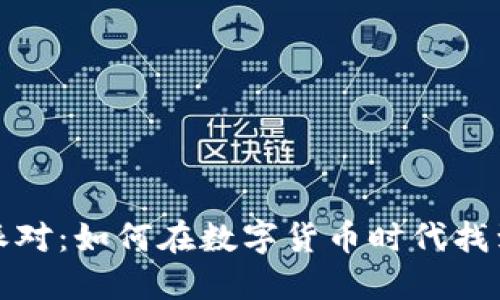 解密加密货币的派对:如何在数字货币时代找到乐趣与投资机会
