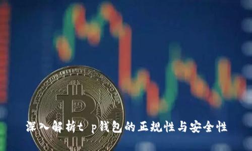 深入解析t p钱包的正规性与安全性