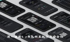 深入解析t p钱包的正规性与安全性