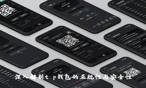 深入解析t p钱包的正规性与安全性