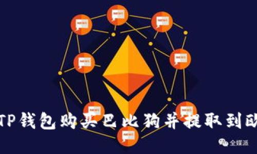 如何通过TP钱包购买巴比狗并提取到欧易交易所