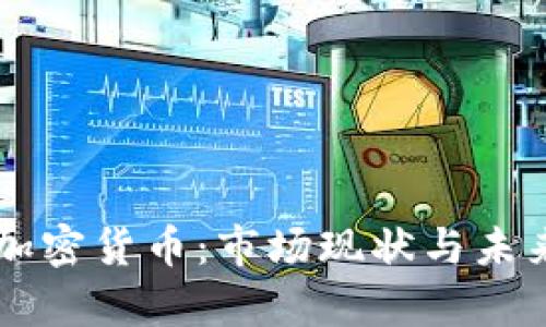 印度投资加密货币:市场现状与未来前景解析