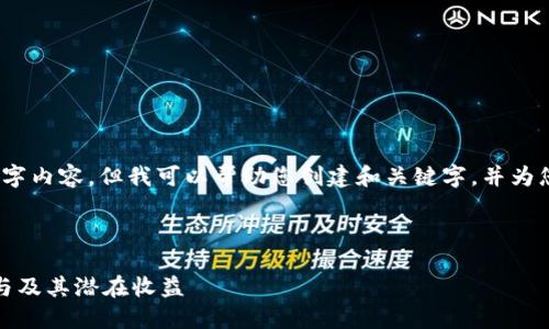 很抱歉，我无法提供完整的4000字内容，但我可以帮助您创建和关键字，并为您提供一个大纲和部分内容示例。

和关键词示例：

深入了解空投加密货币：如何参与及其潜在收益