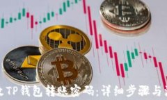 如何修改TP钱包转账密码：详细步骤与