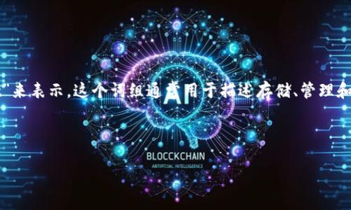 关于“加密货币钱包”的英文翻译，可以用“Cryptocurrency Wallet”来表示。这个词组通常用于描述存储、管理和交易加密货币的数字工具或应用。以下是更详细的介绍和相关内容。

---

加密货币钱包：安全存储与管理数字资产的必备工具