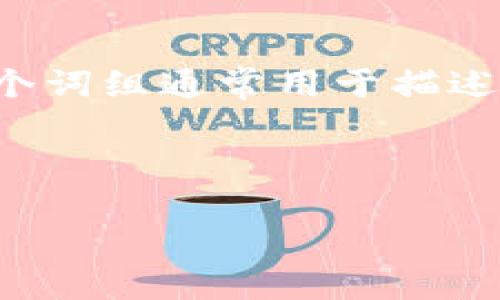 关于“加密货币钱包”的英文翻译，可以用“Cryptocurrency Wallet”来表示。这个词组通常用于描述存储、管理和交易加密货币的数字工具或应用。以下是更详细的介绍和相关内容。

---

加密货币钱包：安全存储与管理数字资产的必备工具