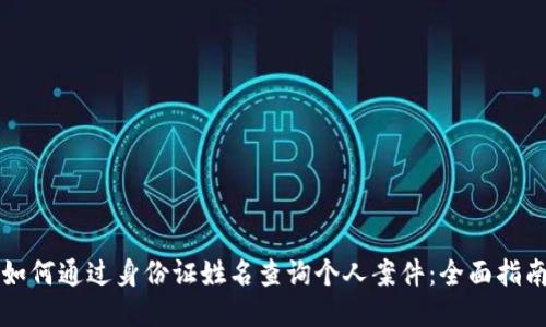 如何通过身份证姓名查询个人案件：全面指南