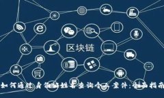 如何通过身份证姓名查询个人案件：全