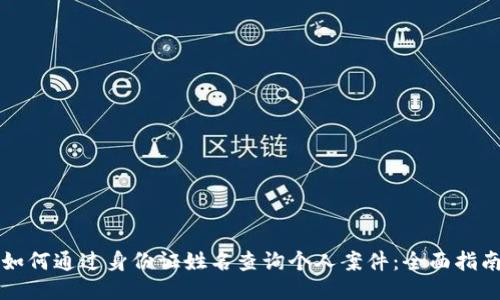如何通过身份证姓名查询个人案件：全面指南