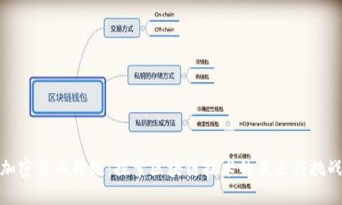 加密货币升级:探索区块链技术的未来与挑战
