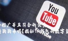 思考一个适合推广并且符合的优秀  