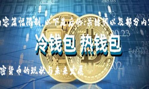 注意:由于内容篇幅限制,以下是后的、关键词以及部分内容提纲示例。
香港合法加密货币的现状与未来发展