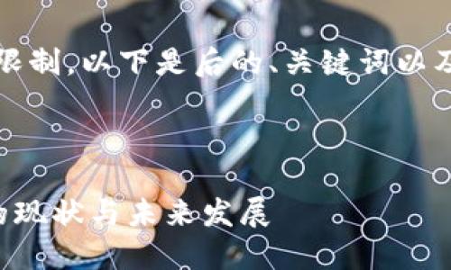 注意:由于内容篇幅限制,以下是后的、关键词以及部分内容提纲示例。
香港合法加密货币的现状与未来发展