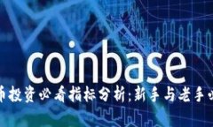 加密货币投资必看指标分析：新手与老