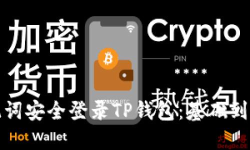 : 如何使用助记词安全登录TP钱包:基础到进阶的全面指南