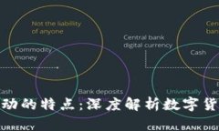 加密货币商业活动的特点：深度解析数