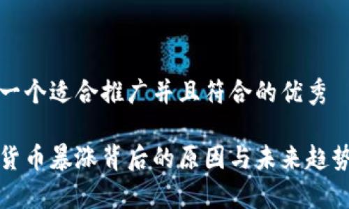思考一个适合推广并且符合的优秀
加密货币暴涨背后的原因与未来趋势分析