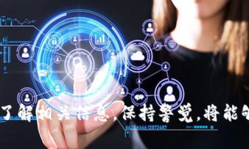 “TP钱包法币交易升级中”是指TP钱包（TokenPocket Wallet）正在对其法币交易功能进行改进和。这可能包括对用户体验的提升、增加新法币对的支持、提高交易的安全性与效率等等。法币交易是指以国家法定货币（如人民币、美元等）进行的交易，通常与加密货币进行兑换。这一过程对许多用户而言是非常重要的，因为它使他们能够方便地用法币购买加密货币，或者用加密货币出售换取法币。

为什么TP钱包需要进行法币交易升级？
对于任何数字钱包或者交易平台而言，保持技术的更新和用户体验的提升都是至关重要的。TP钱包之所以进行法币交易的升级，主要有以下几个原因：

1. **用户需求**：随着加密货币市场的快速发展，用户对于便捷、安全的法币交易的需求不断增加。TP钱包作为一个知名的钱包平台，必须根据用户需求进行相应的功能迭代。

2. **市场竞争**：在加密货币行业中，各类数字钱包、交易所层出不穷，竞争异常激烈。为了保持市场竞争力，TP钱包需要不断自身功能，吸引更多的用户。

3. **技术进步**：加密货币相关的技术不断发展，新技术能够为交易提供更高的安全性与效率。升级法币交易功能也能够让TP钱包跟上行业的技术潮流。

4. **合规性需求**：各国对数字货币的法律法规日益严格，法币交易也需符合相关法律法规。TP钱包通过升级交易系统来确保合规性，减少法律风险。

法币交易升级的主要内容有哪些？
尽管具体的升级细节可能因项目进展而有所不同，但一般来说，法币交易的升级通常涉及以下几个方面：

1. **用户界面**：提升用户操作的便捷度，例如减少转账时间、简化交易流程、更直观的界面设计等。

2. **增加法币支持种类**：为了满足全球用户的需求，可能会增加对多种法公币种类的支持，比如其他国家的法币。

3. **安全性提升**：引入更为先进的加密技术，增加多重身份验证机制，确保用户资金的安全。

4. **交易速度**：通过技术的改进提升交易的处理速度，尤其是在高峰期，确保用户能快速完成交易。

用户在法币交易升级中需要注意哪些问题？
在TP钱包进行法币交易升级期间，用户可能会遇到一些问题。以下是用户需要注意的几个方面：

1. **平台公告**：升级过程中，TP钱包会发布相关公告，用户应注意查看这些信息。这些信息通常会包括升级的时间、期间的维护计划以及新功能的介绍。

2. **交易中断**：在升级期间，可能会出现短暂的交易中断，用户应在此期间避免进行重要交易，以免影响资产安全。

3. **新功能使用**：在升级完成后，用户应仔细查看新功能的使用说明，了解并测试这些变化如何影响他们的交易体验。

4. **安全警惕**：在账号和密码的保护上，用户应更加小心，确保其账户未被非授权访问，尤其是在升级期间，安全问题可能会受到更高关注。

如何进行法币交易？
法币交易是TP钱包用户常用的功能之一。下面是一般的法币交易步骤：

1. **注册与实名认证**：用户首先需要在TP钱包上注册账户并进行实名认证，这是进行法币交易的前提条件。

2. **选择法币与加密货币对**：用户登录TP钱包后，可以选择想要交易的法币和加密货币对，例如人民币对比特币。

3. **输入交易金额**：用户输入欲购买或出售的金额，这个金额会自动显示出相应的加密货币数量或法币数量。

4. **确认交易信息**：在确认所有信息无误后，用户可以选择确认交易。此步骤通常会有二次确认，确保用户不会误操作。

5. **完成交易**：交易完成后，用户会收到相应的提示，同时也可能会有交易记录，便于后续查询。

常见问题解答
在法币交易升级过程中，用户可能会有以下几个相关问题：

h41. 升级过程中我的资产安全如何？/h4
在任何升级过程中，用户的资产安全是最关心的问题。TP钱包在进行系统升级时，会采取严格的安全措施来确保用户资产不受影响。同时，用户也应该在升级期间保持警惕，不进行重要操作，确保账户信息安全。

h42. 升级后我如何适应新的交易流程？/h4
每次系统升级都会伴随着一些新的功能或流程，用户在升级后可以通过查看TP钱包的官方指南，或者在线教程了解新流程。此外，用户可以在社区或论坛中与其他用户交流，互相适应新的交易方式。

h43. 如果我在交易中遇到问题怎么办？/h4
若在升级后遇到交易问题，用户可以通过TP钱包的客服系统进行反馈。通常，官方会提供快速的响应时间，并帮助用户解决交易中的障碍。

h44. 升级会对手续费有影响吗？/h4
升级期间可能会针对手续费进行调整。用户可以查看官方公告了解具体的手续费政策变化。通常来说，为了吸引用户，平台在升级初期可能会提供优惠政策。

h45. 为什么要选择TP钱包进行法币交易？/h4
TP钱包作为一款综合性的钱包，具备多种交易功能与数字资产管理方式，独特的法币交易功能使得用户能够便捷地实现法币和加密货币之间的转换，受到许多用户的青睐。

综上所述，“TP钱包法币交易升级中”的意义不仅仅是功能的更新，更多的是为了提供更好的用户体验以及保障用户资产安全，适应不断变化的市场需求。对于用户而言，在升级过程中了解相关信息，保持警觉，将能够更好地进行法币交易，实现资产管理的。
