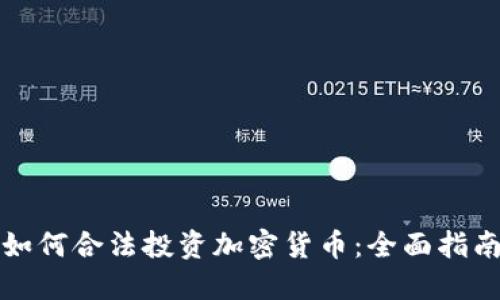 如何合法投资加密货币：全面指南