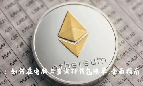 : 如何在电脑上查询TP钱包账单:全面指南