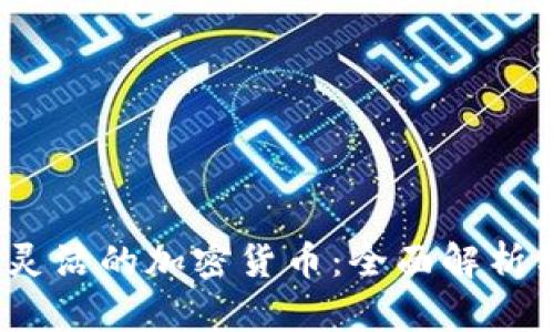 2023年最灵活的加密货币:全面解析与市场趋势
