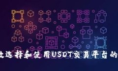如何有效选择和使用USDT交易平台的a