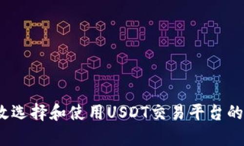 如何有效选择和使用USDT交易平台的app下载