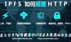 建立信任：如何提高个人与企业之间的