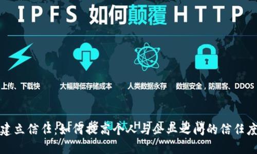 建立信任:如何提高个人与企业之间的信任度