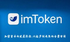 加密货币的发展阶段：从起步到成熟的