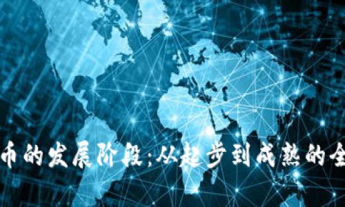 加密货币的发展阶段:从起步到成熟的全景分析