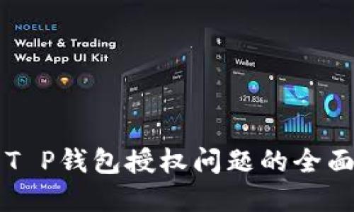 解决T P钱包授权问题的全面指南