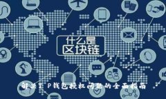 解决T P钱包授权问题的全面指南