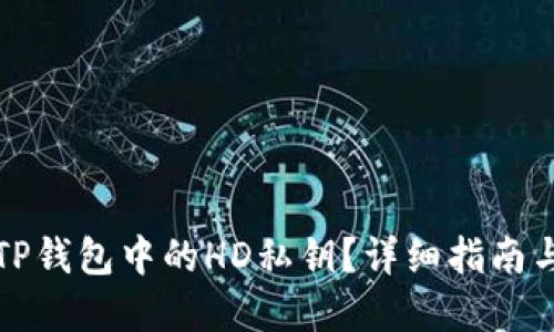 如何查找TP钱包中的HD私钥?详细指南与实用技巧