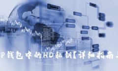 如何查找TP钱包中的HD私钥？详细指南