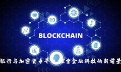 银行与加密货币平台：探索金融科技的