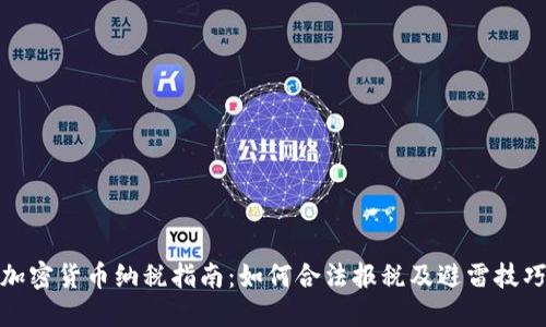 加密货币纳税指南:如何合法报税及避雷技巧