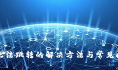 TP钱包无法跳转的解决方法与常见问题