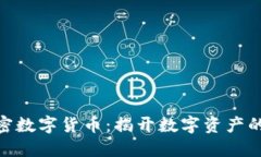 : 普通加密数字货币：揭开数字资产的