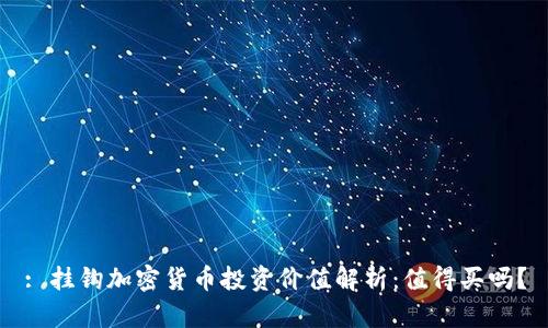 : 挂钩加密货币投资价值解析：值得买吗？
