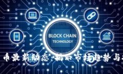 : 加密货币最新动态：揭示市场趋势与