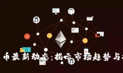 : 加密货币最新动态:揭示市场趋势与投资机会