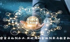 :加密货币初创企业：新时代的金融创