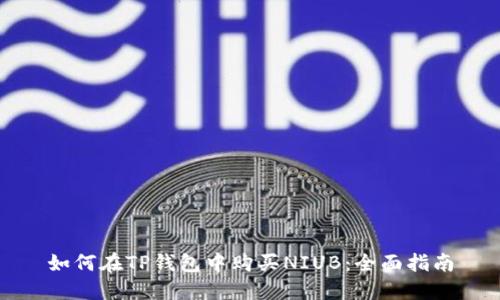 如何在TP钱包中购买NIUB:全面指南