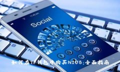 如何在TP钱包中购买NIUB：全面指南