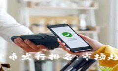 2023年加密货币发行排名：市场趋势与