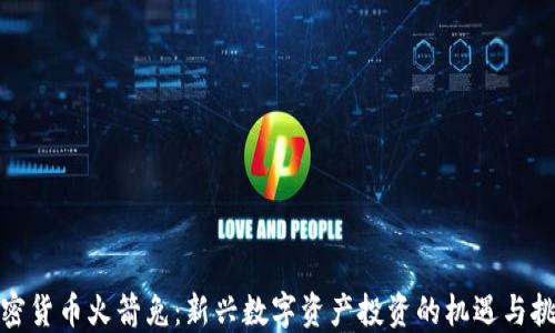 
加密货币火箭兔：新兴数字资产投资的机遇与挑战