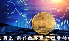 加密货币火箭兔：新兴数字资产投资的